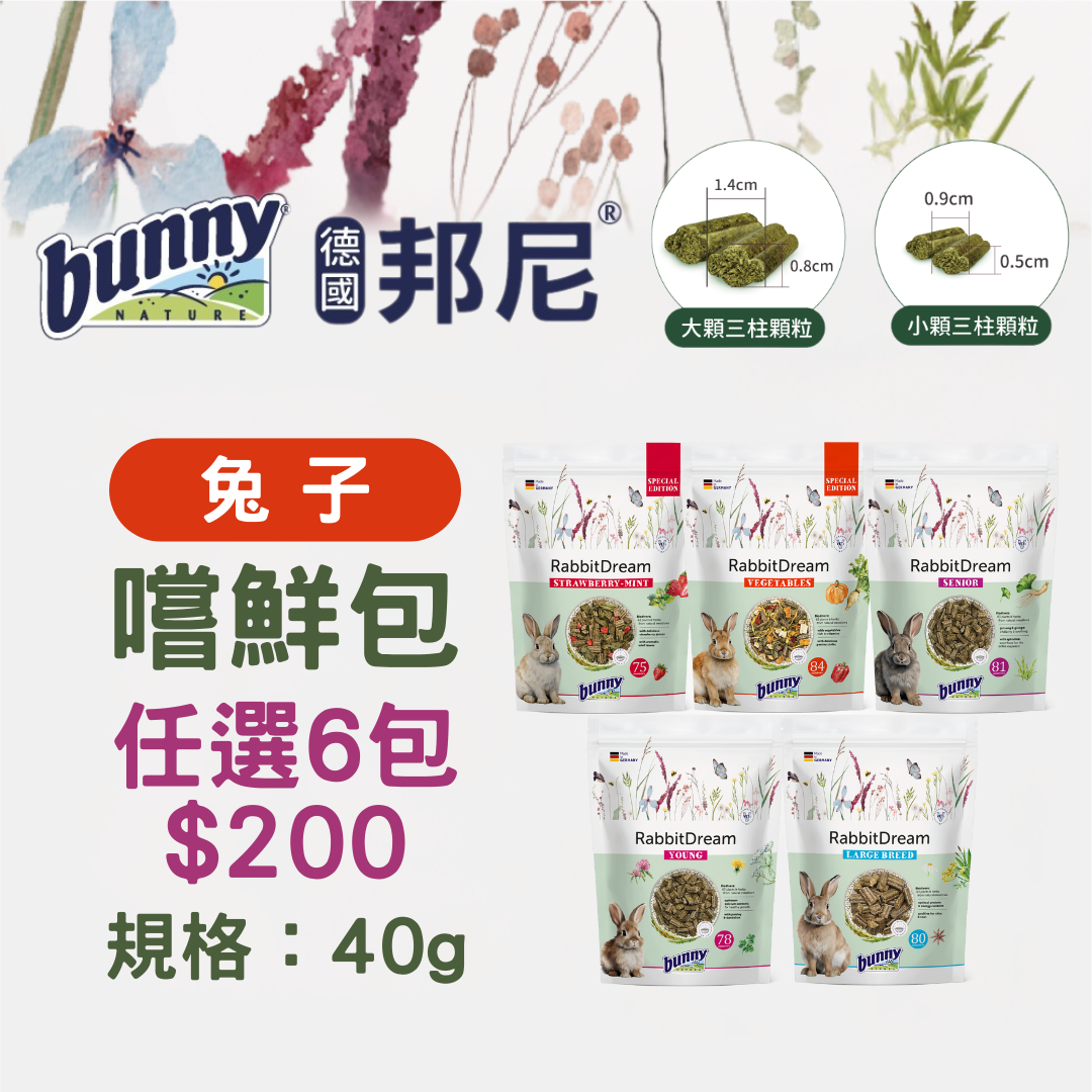 (嚐鮮包) 德國邦尼®幼/成/高齡兔飼料40g