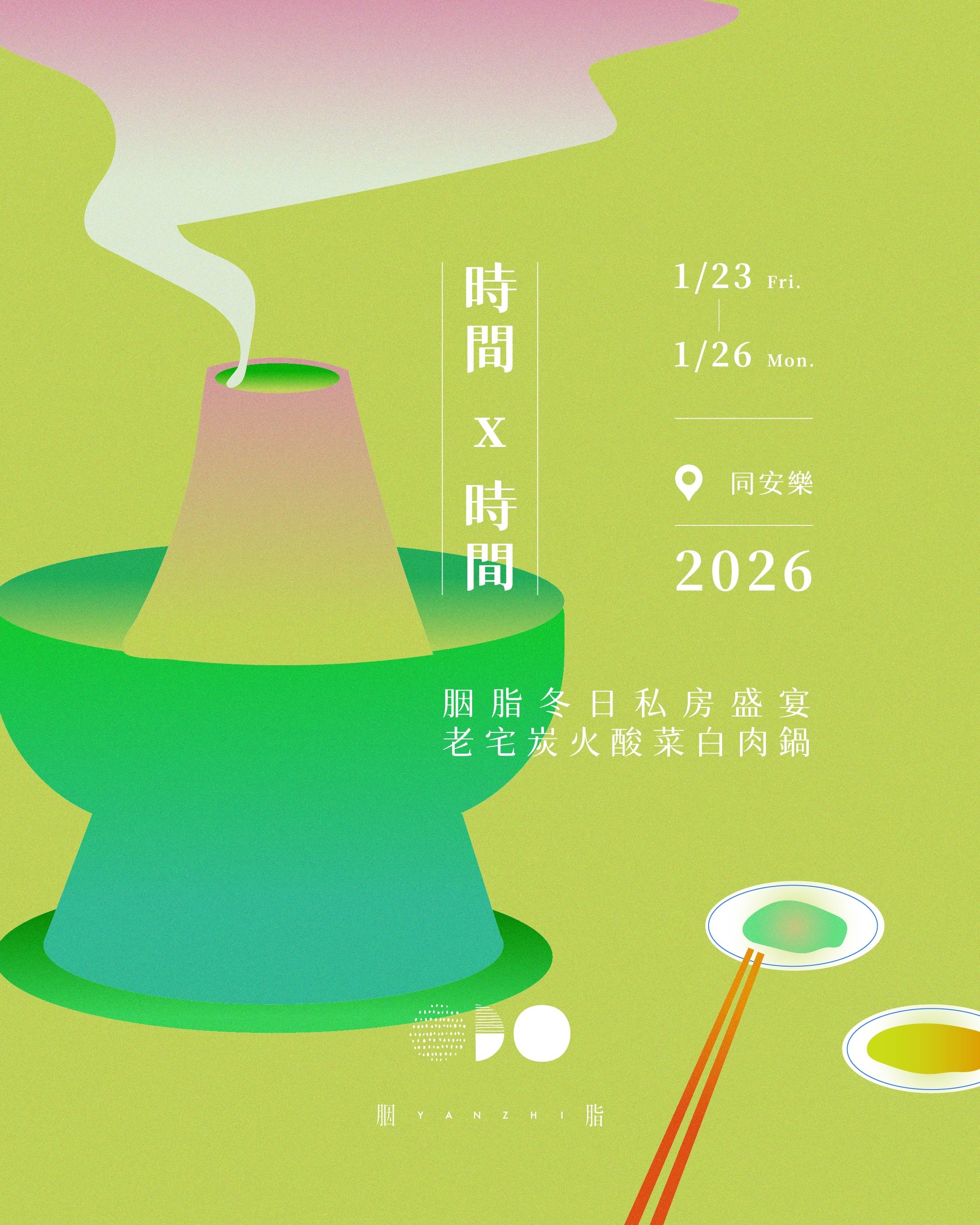 時間x時間 4人席：：胭脂冬日私房盛宴 · 老宅炭火酸菜白肉鍋：：