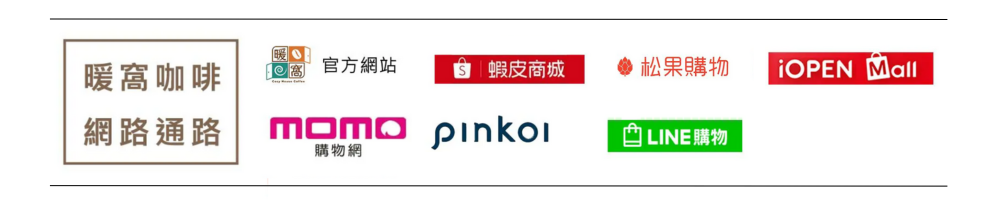 暖窩咖啡網路通路