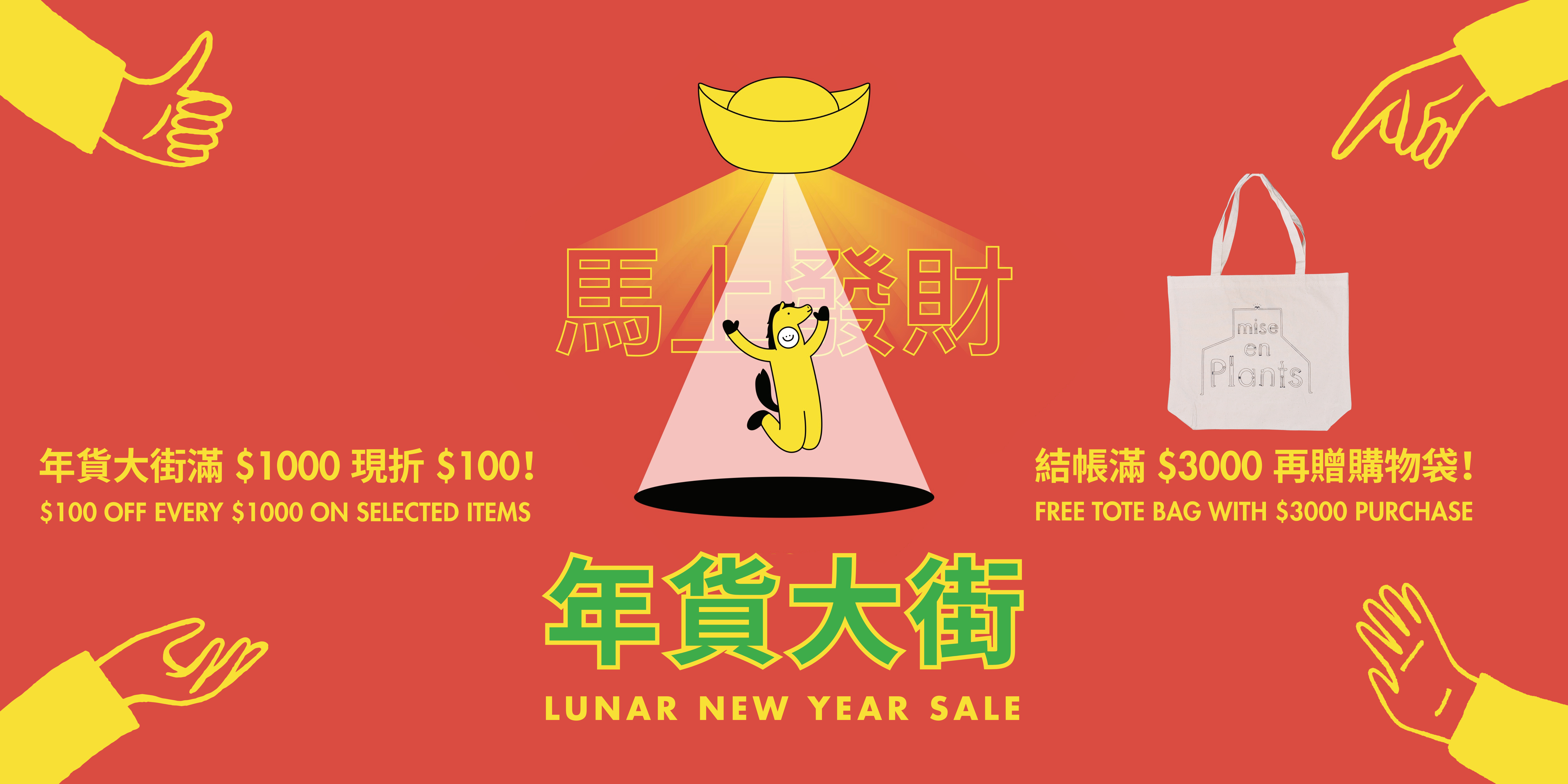 馬上發財年貨大街/