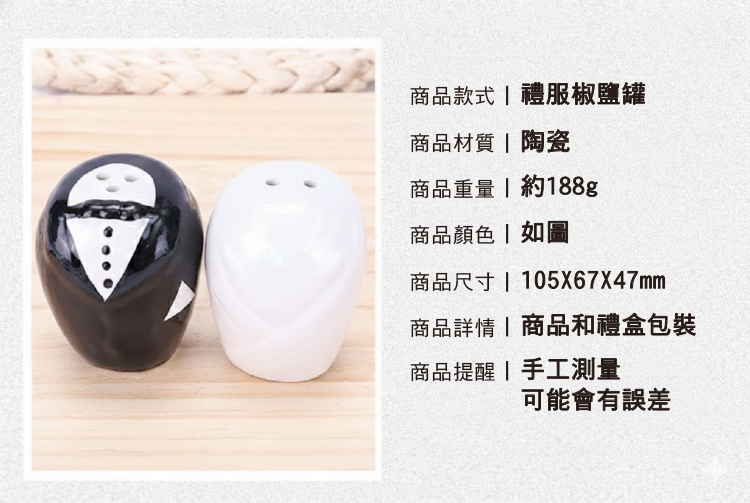 新郎新娘陶瓷禮服椒鹽罐調味罐禮盒組