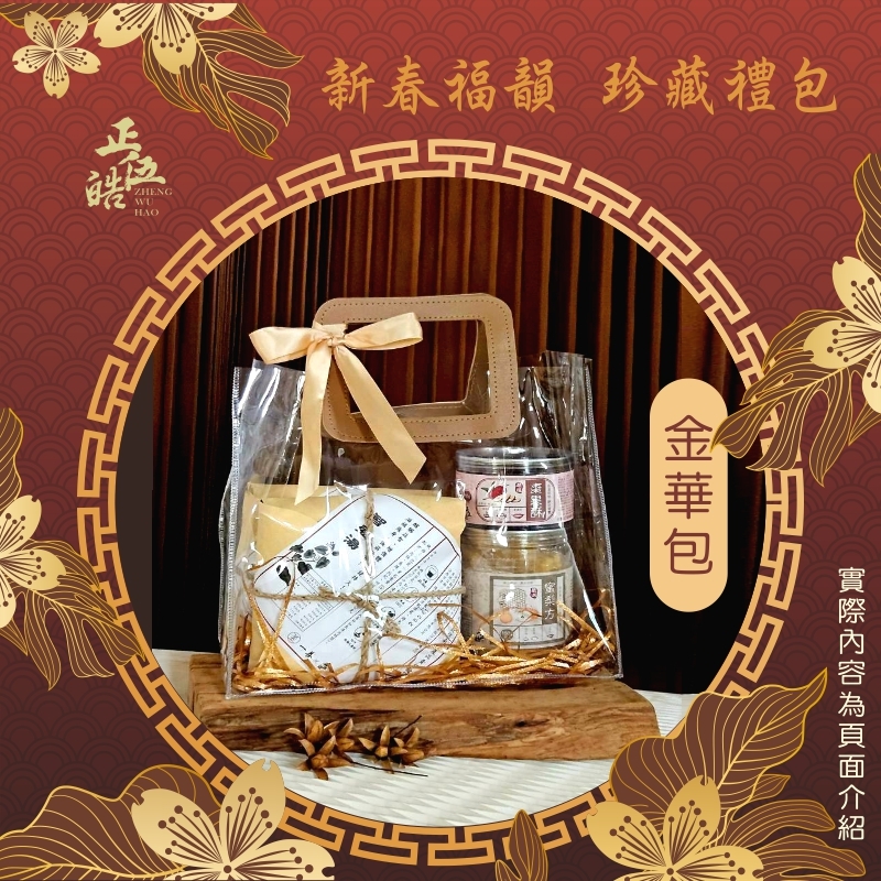 【正伍皓 新春福韻】專屬珍選 · 尊享養生禮