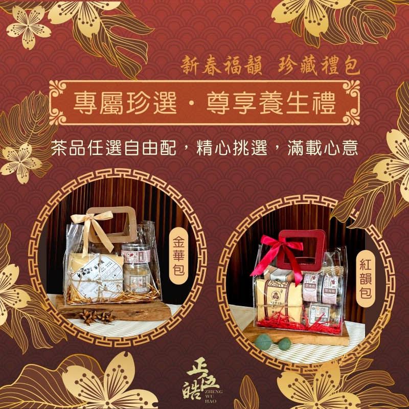 【正伍皓 新春福韻】專屬珍選 · 尊享養生禮