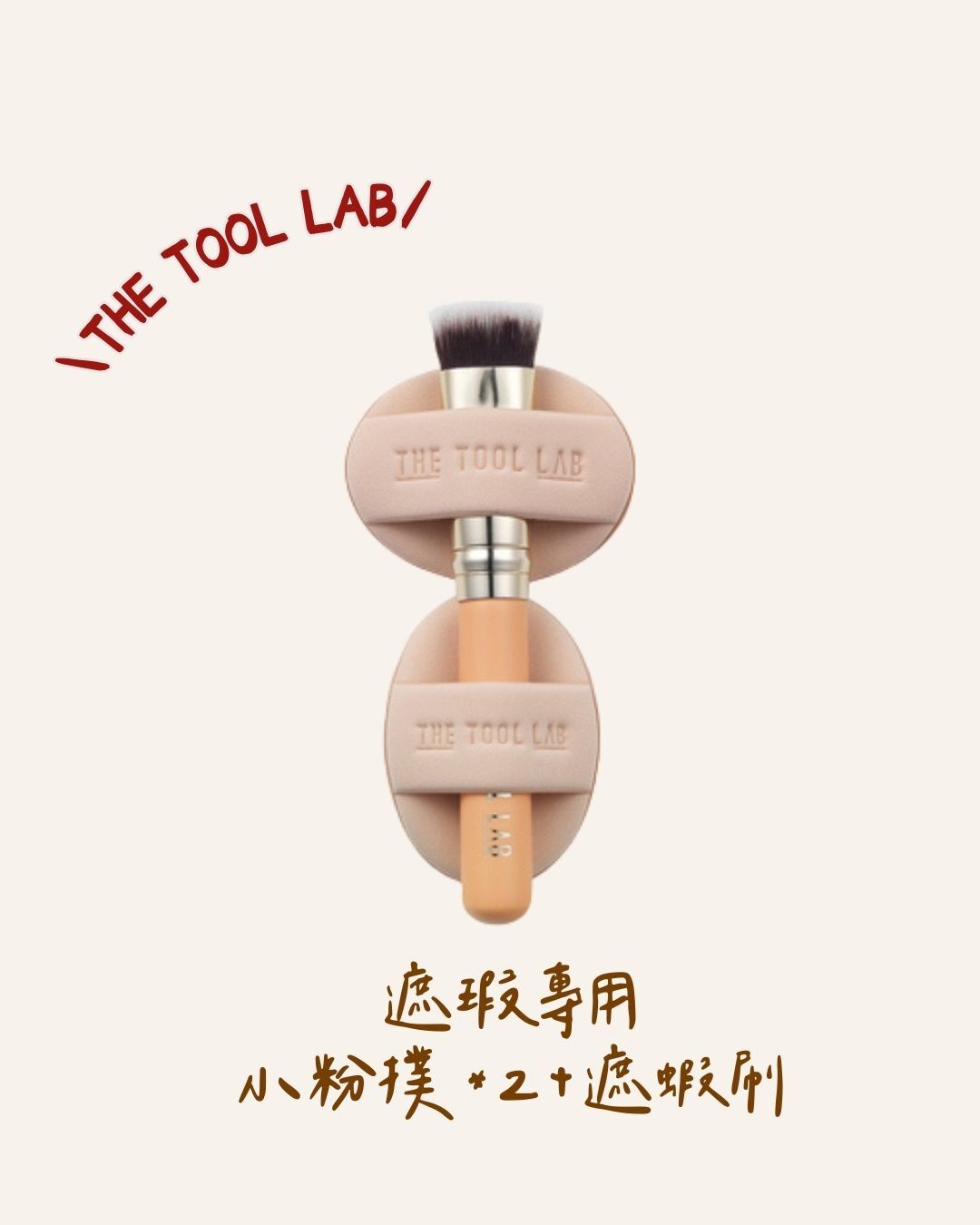 THE TOOL LAB 遮瑕組合