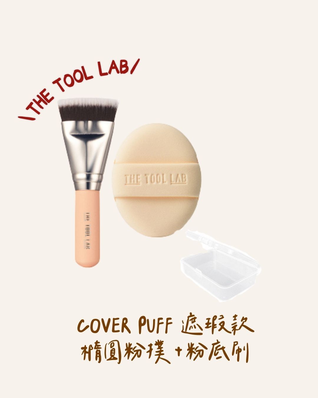 THE TOOL LAB COVER PUFF遮瑕款組合