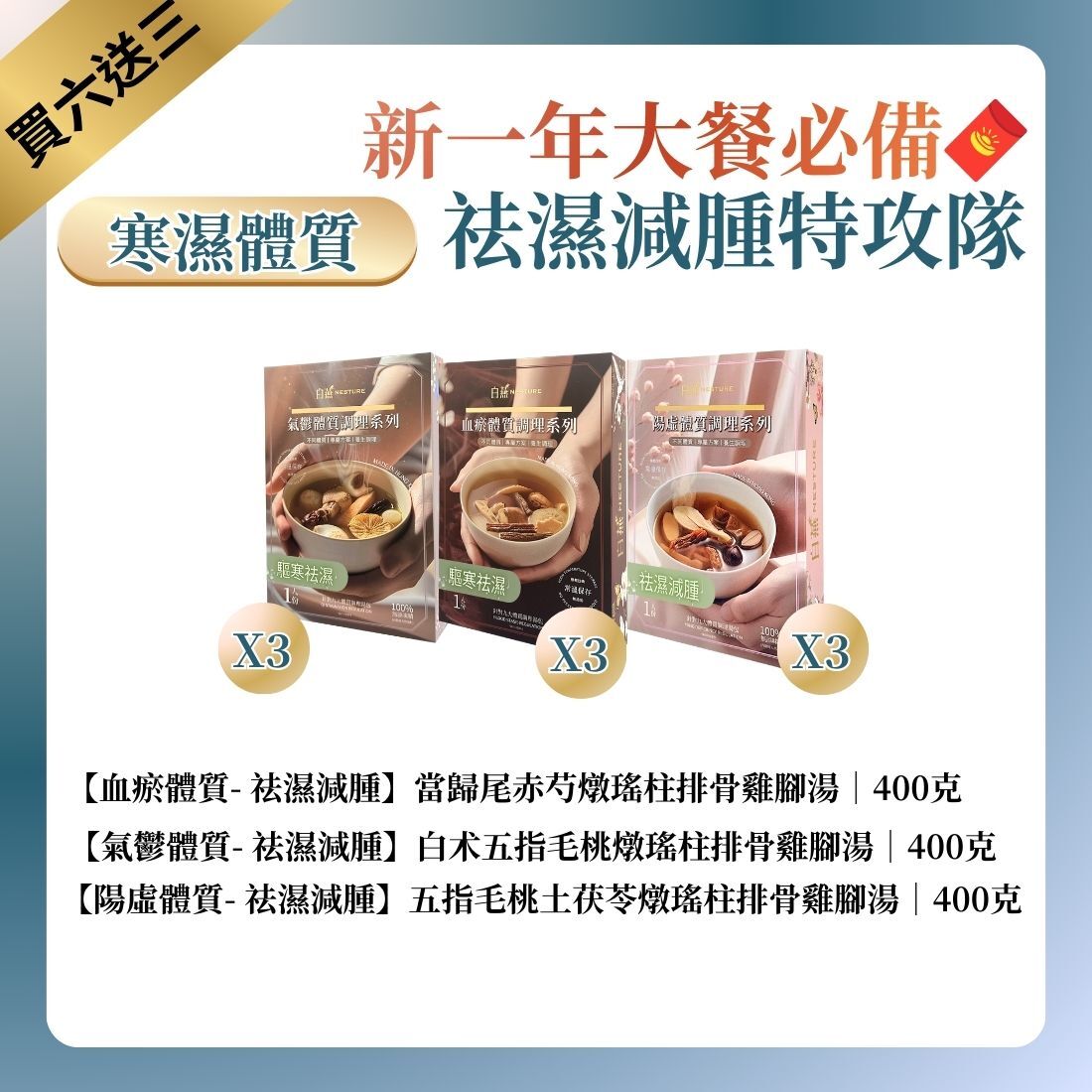 TF022 白燕 [祛濕減腫] 湯療 400克 新一年大餐必備 祛濕減腫特攻隊 針對寒底體質 (一套9盒) 血瘀體質 當歸尾赤芍燉瑤柱排骨雞腳湯 + 陽虛體質 五指毛桃土茯苓燉瑤柱排骨雞腳湯*3 + 氣鬱體質 五指毛桃炒薏仁白术燉瑤柱排骨雞腳湯*3