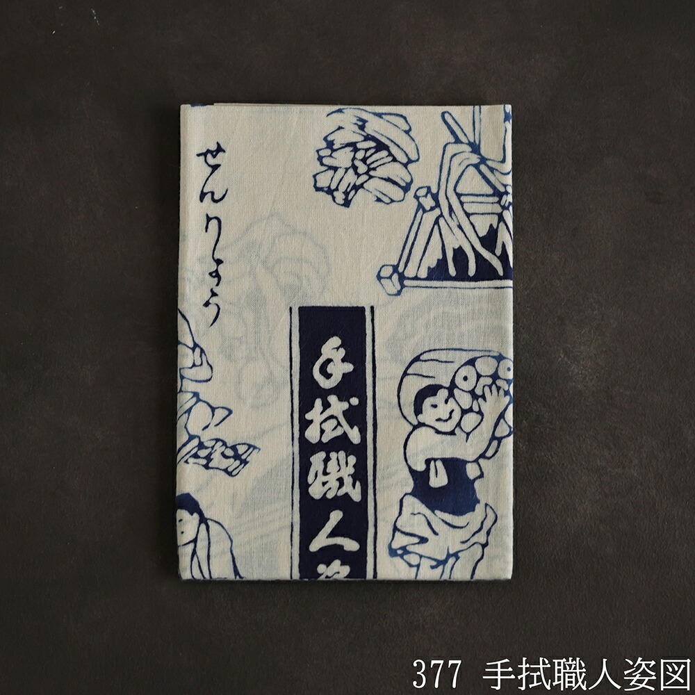 手拭職人姿図 純棉茶巾｜日本戸田屋商店