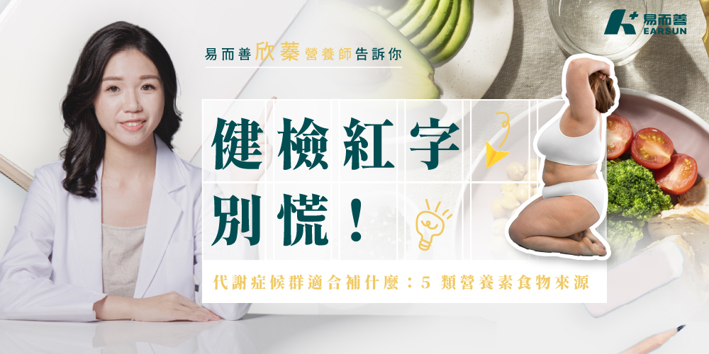 健檢紅字別慌！代謝症候群補充什麼