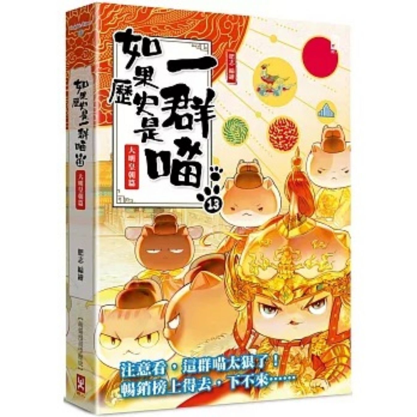 如果歷史是一群喵（13）：大明皇朝篇（暢銷二版）｜ 肥志 著｜ 野人出版