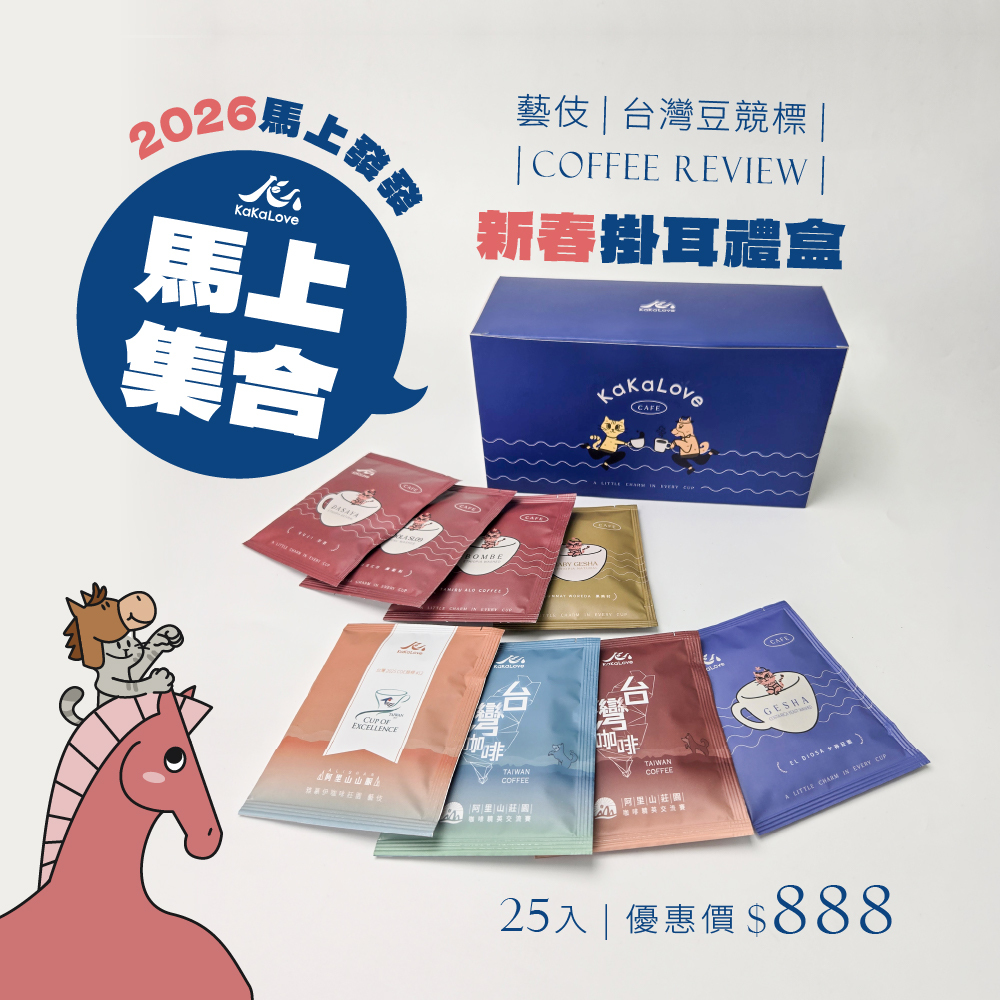 2026馬上發發-春節掛耳 / 濾掛 25入禮盒