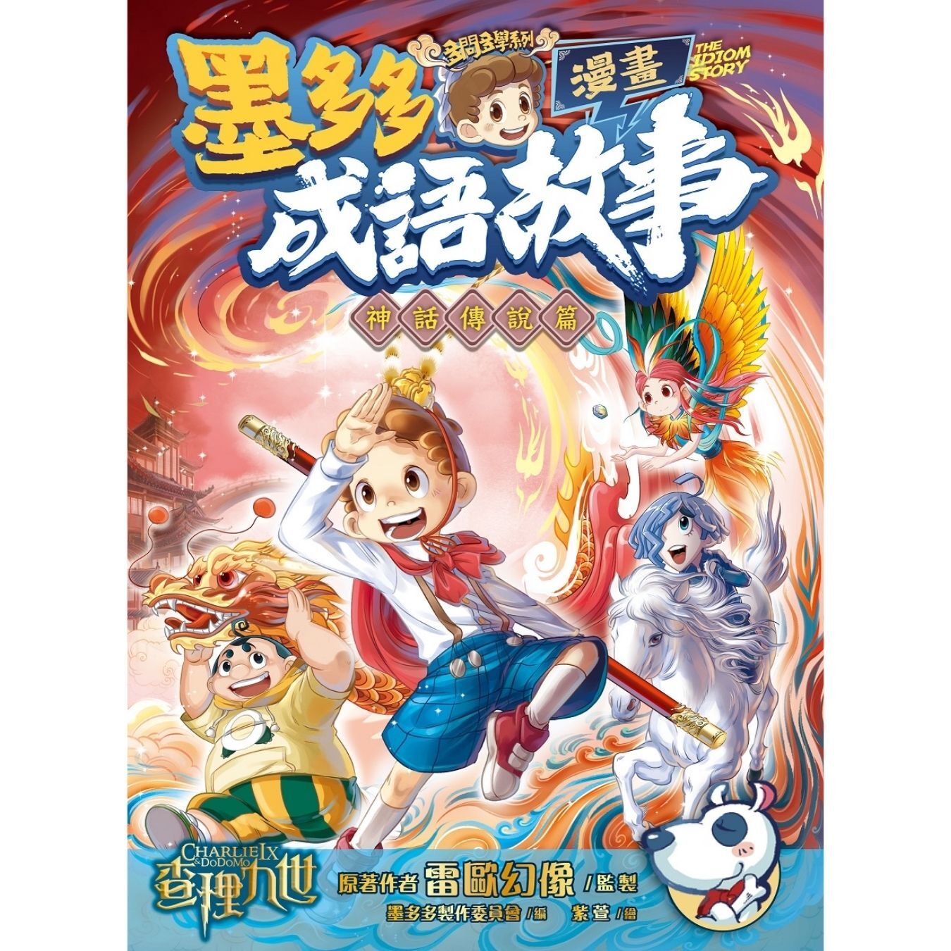 墨多多成語故事漫畫 神話傳說篇 ｜ 雷歐幻像監製 ｜ 墨多多製作委員會編｜ 紫萱繪｜ 小麥文化