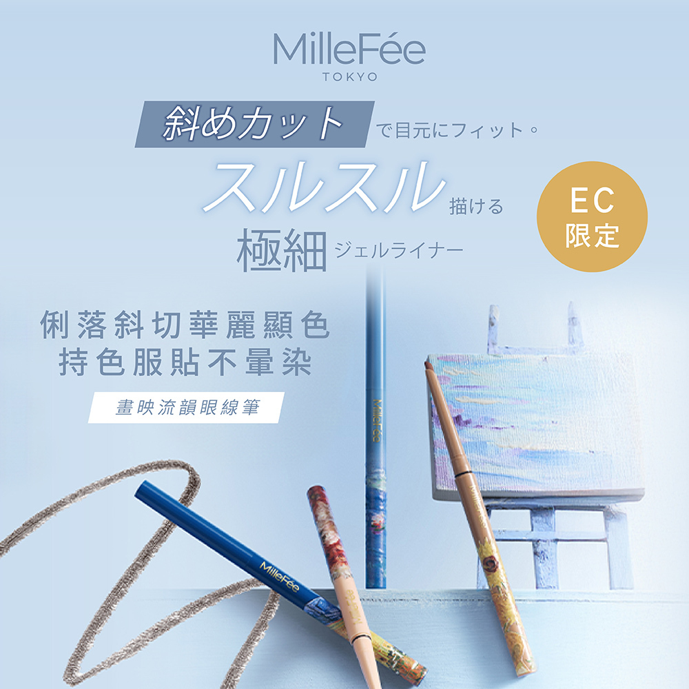 MilleFée  畫映流韻眼線筆 〈全3色〉 NEW
