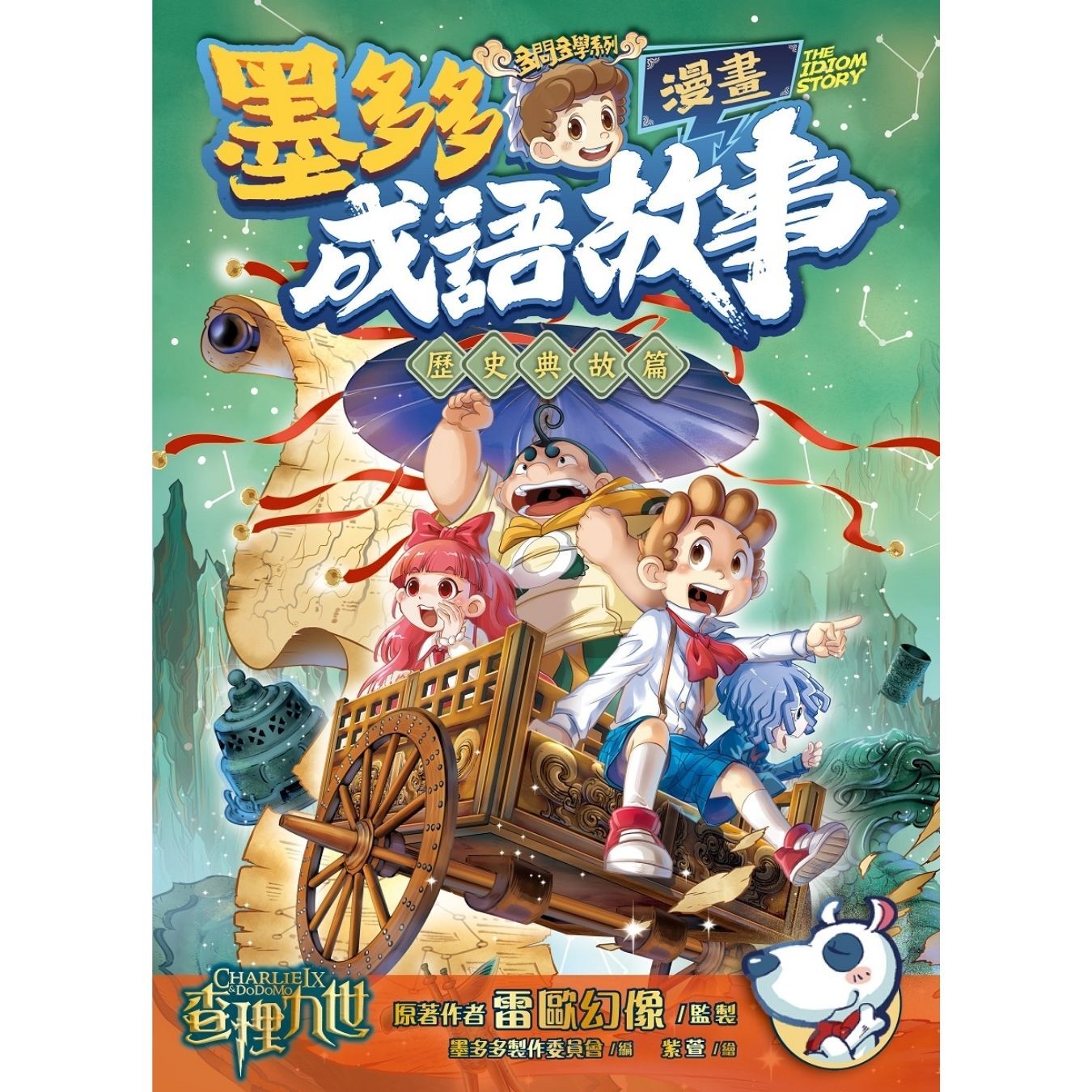 墨多多成語故事漫畫 歷史典故篇 ｜ 雷歐幻像監製 ｜ 墨多多製作委員會編｜ 紫萱繪｜ 小麥文化