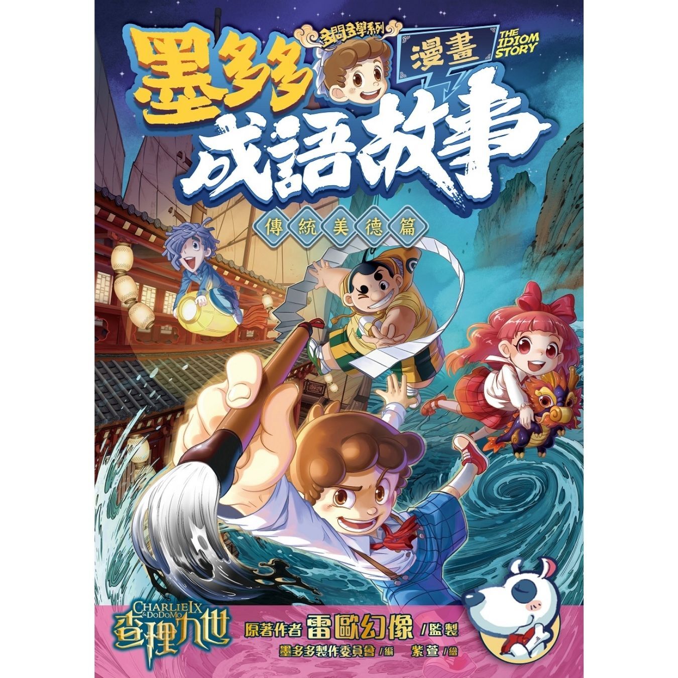 墨多多成語故事漫畫 傳統美德篇 ｜ 雷歐幻像監製 ｜ 墨多多製作委員會編｜ 紫萱繪｜ 小麥文化