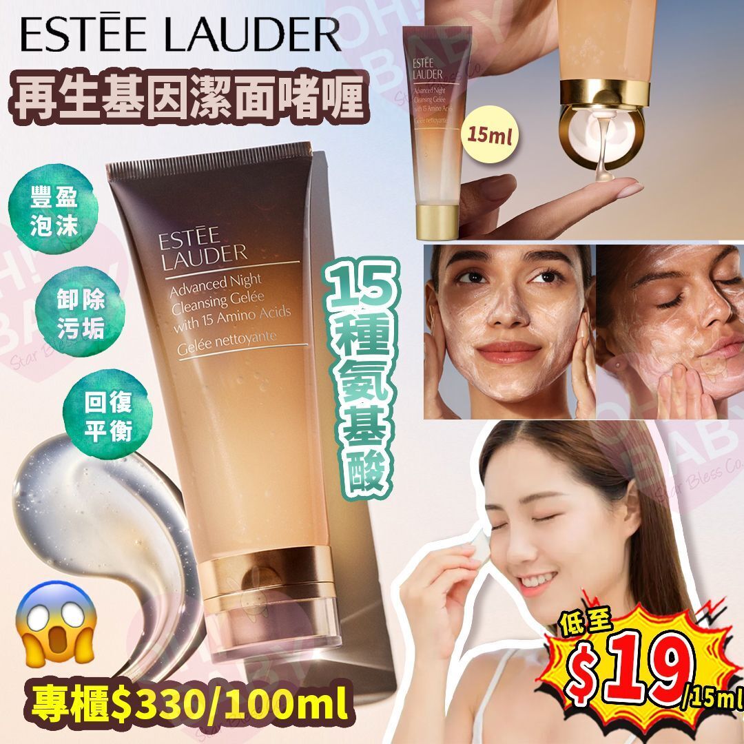 【UB8939】Estée Lauder再生基因潔面啫喱 15ml