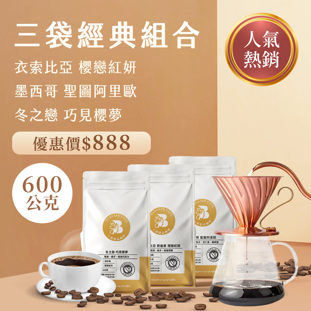【600克精品組合】 200克*3袋 精品咖啡 單品咖啡 莊園咖啡 藝伎咖啡 手沖咖啡 咖啡豆推薦