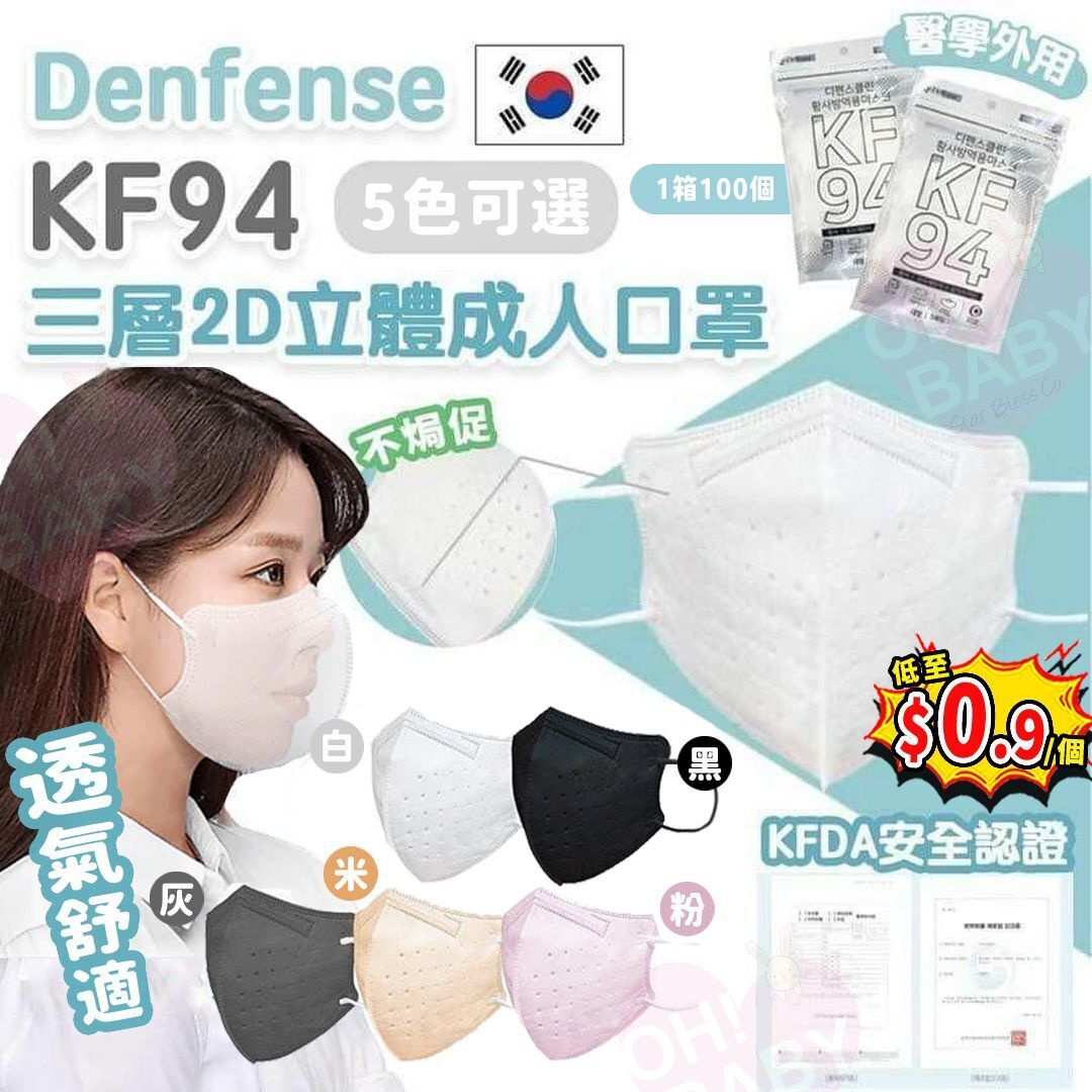 【UB8940】韓國Defense KF94三層2D立體成人口罩 - 獨立包裝 (1箱100個)