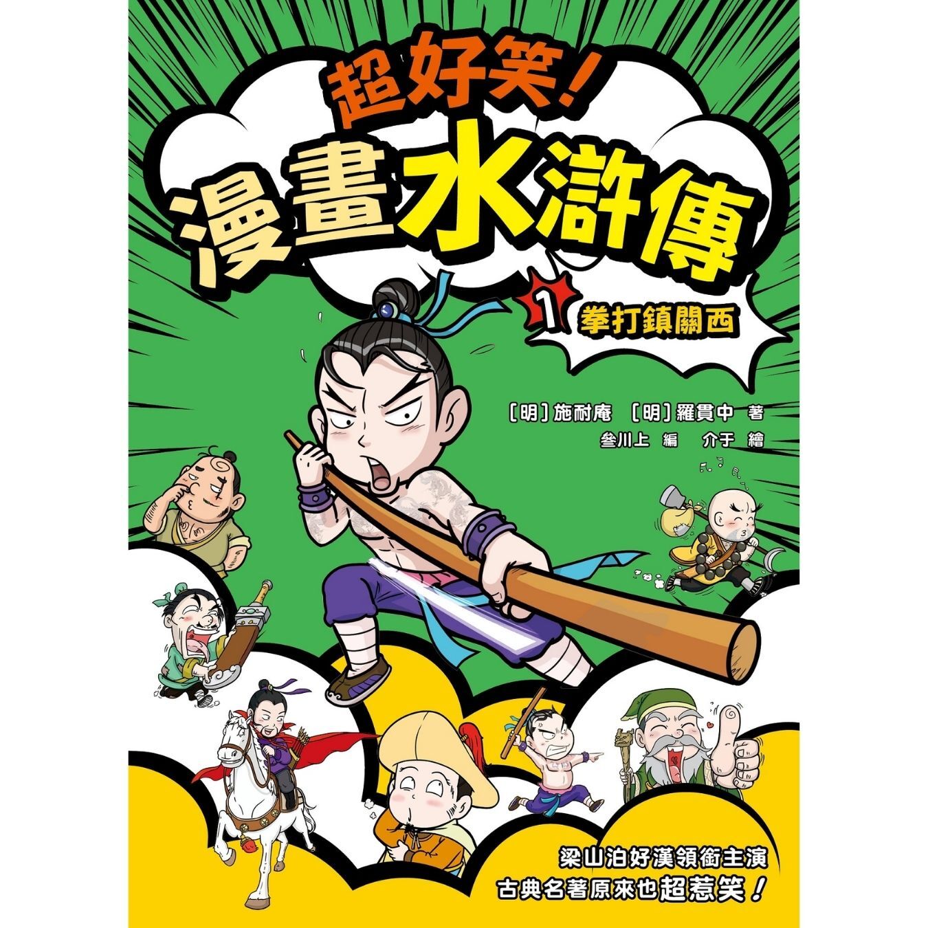超好笑！漫畫水滸傳（1） 拳打鎮關西 ｜ 施耐庵、羅貫中 著 ｜ 叄川上編 ｜ 介于繪｜ 小麥文化