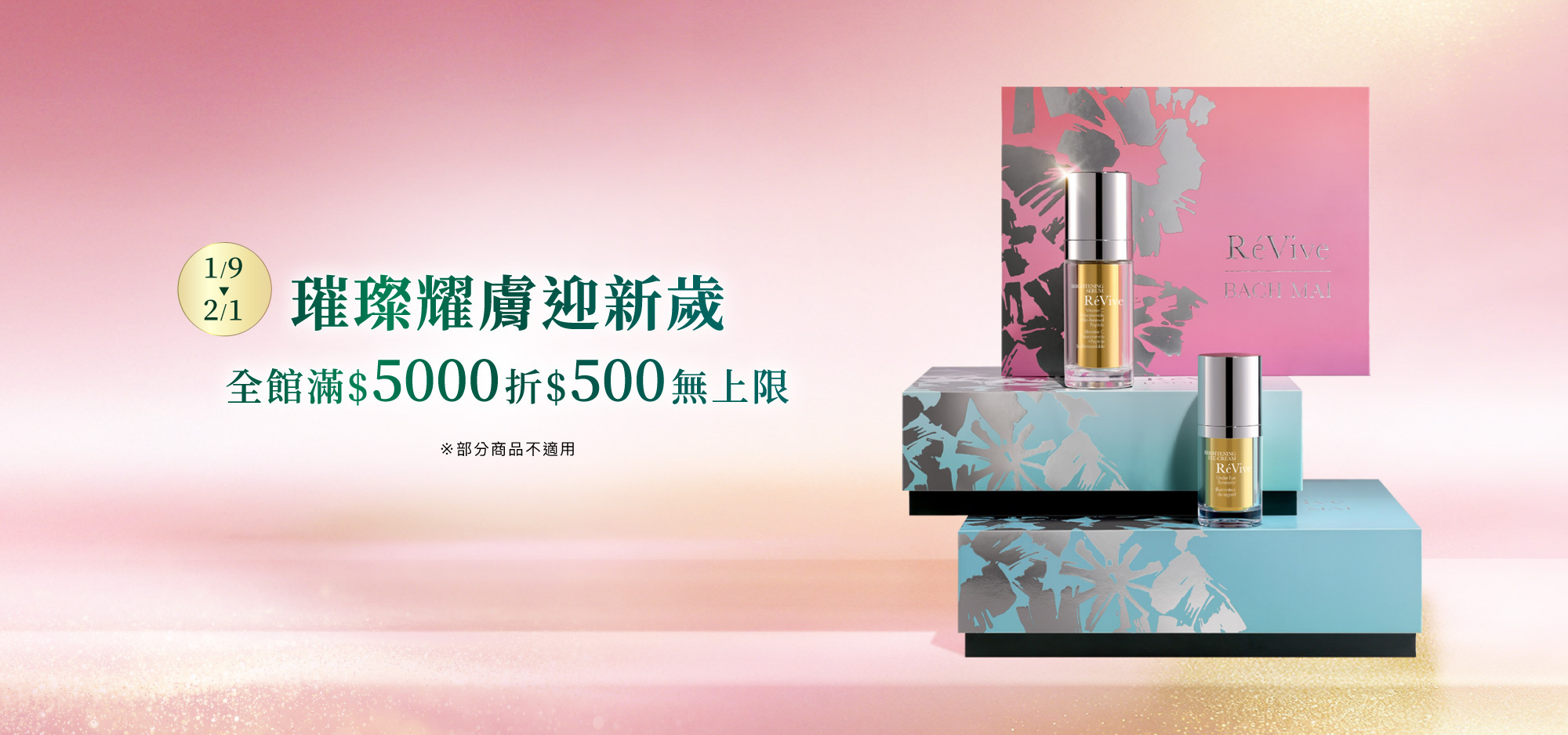 官網璀璨迎新歲滿5000折500