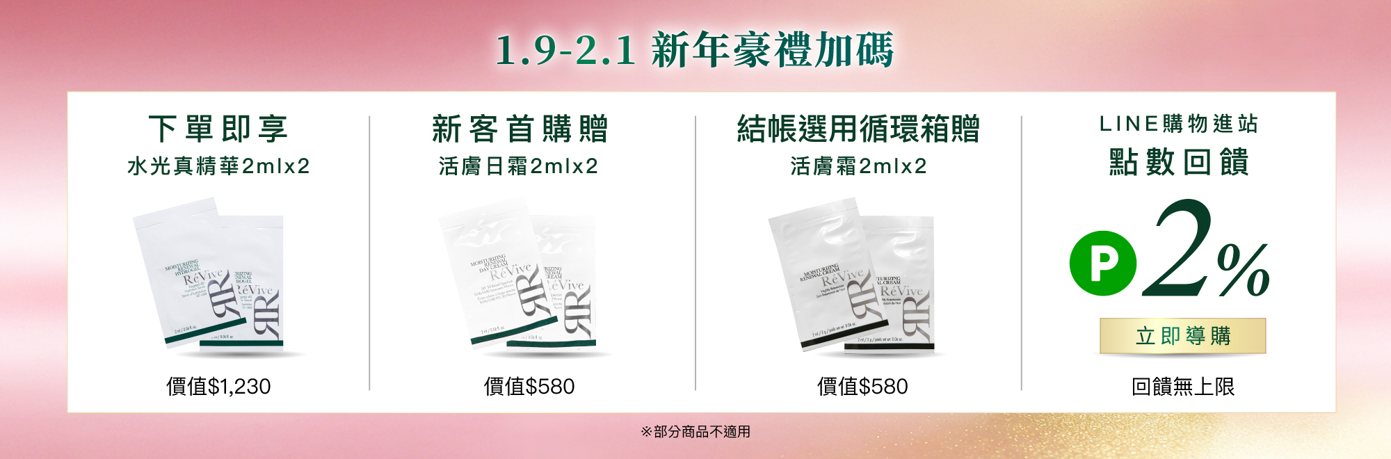 ReVive美國頂級權威醫學保養品牌，每月官網限定首購優惠，下單加碼贈再享 LINE POINTS回饋