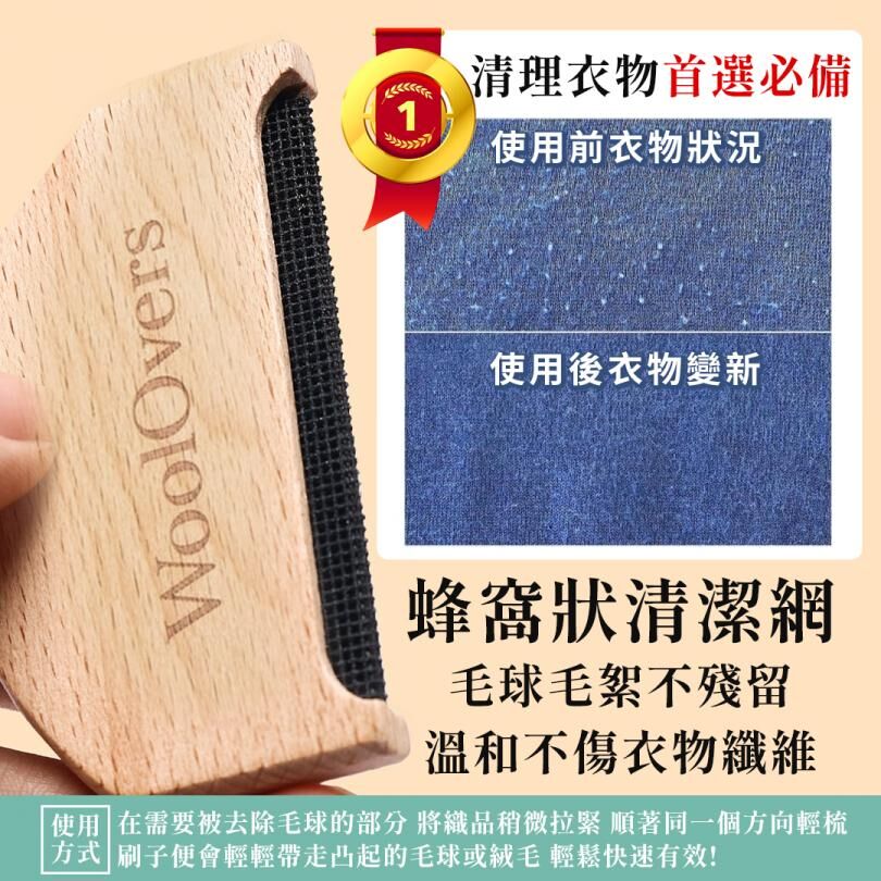 WoolOvers 天然木質 頂級除毛球梳 刷子 單支