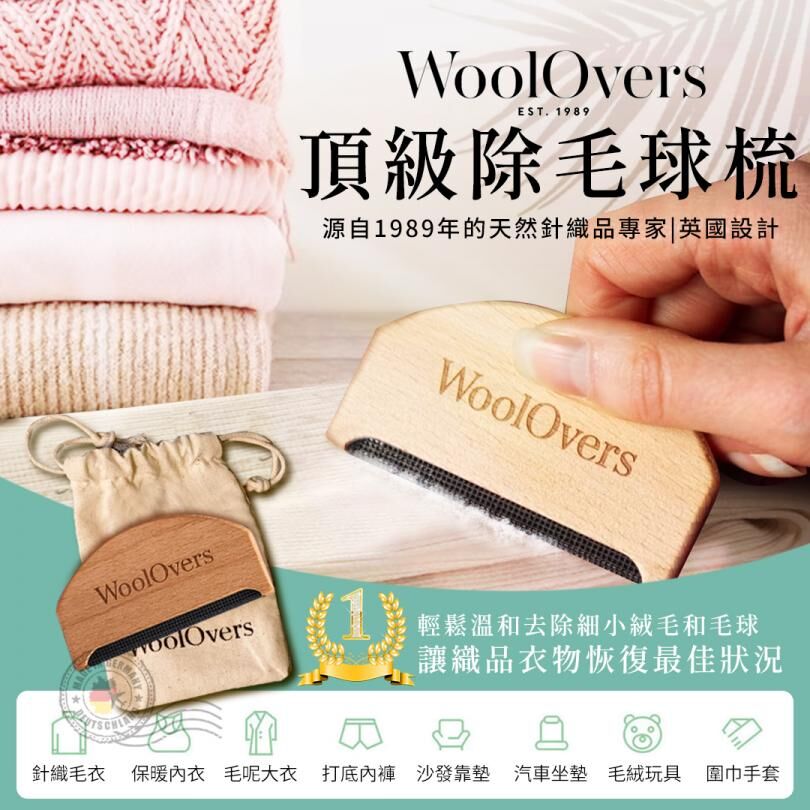 WoolOvers 天然木質 頂級除毛球梳 刷子 單支