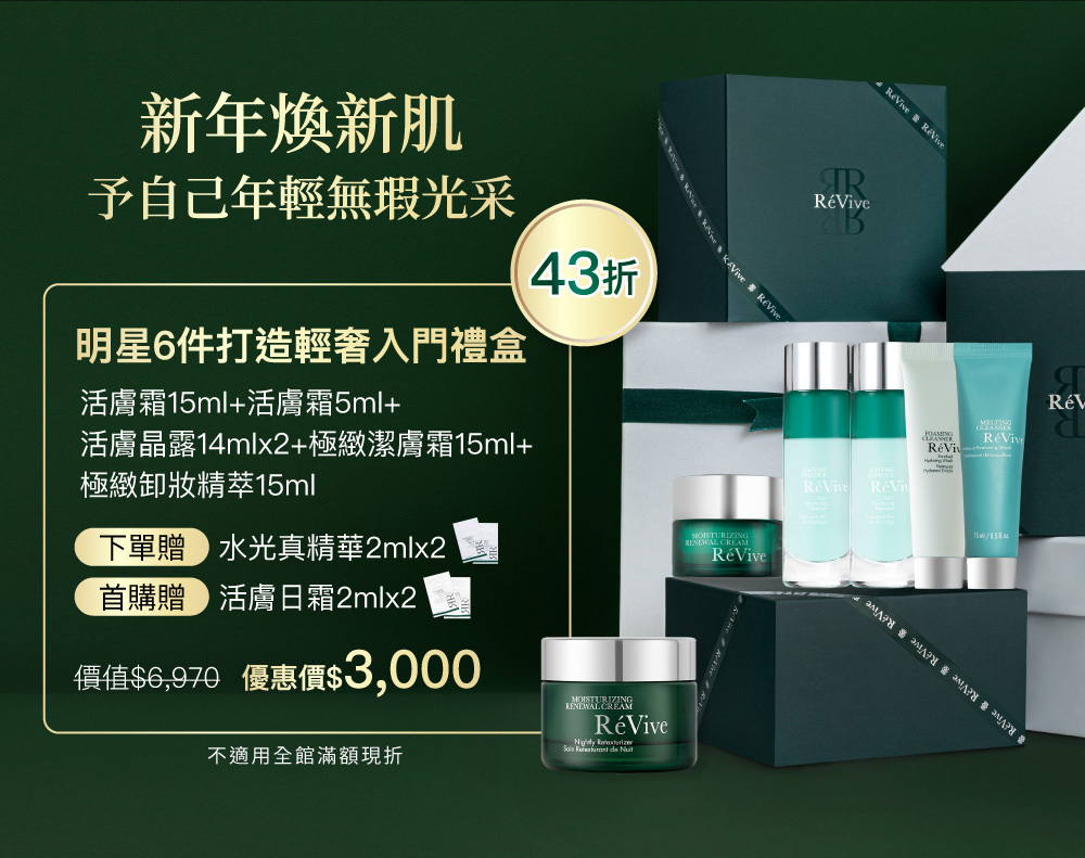 RéVive經典『光采再生活膚霜』完美晚霜，導入品牌獨創抗老技術『Bio Renewal Technology』光采再生賦活科技及天然有機甘醇酸，有效提振循環代謝、改善暗沉瑕疵，肌膚立即細緻提亮，宛如新生。