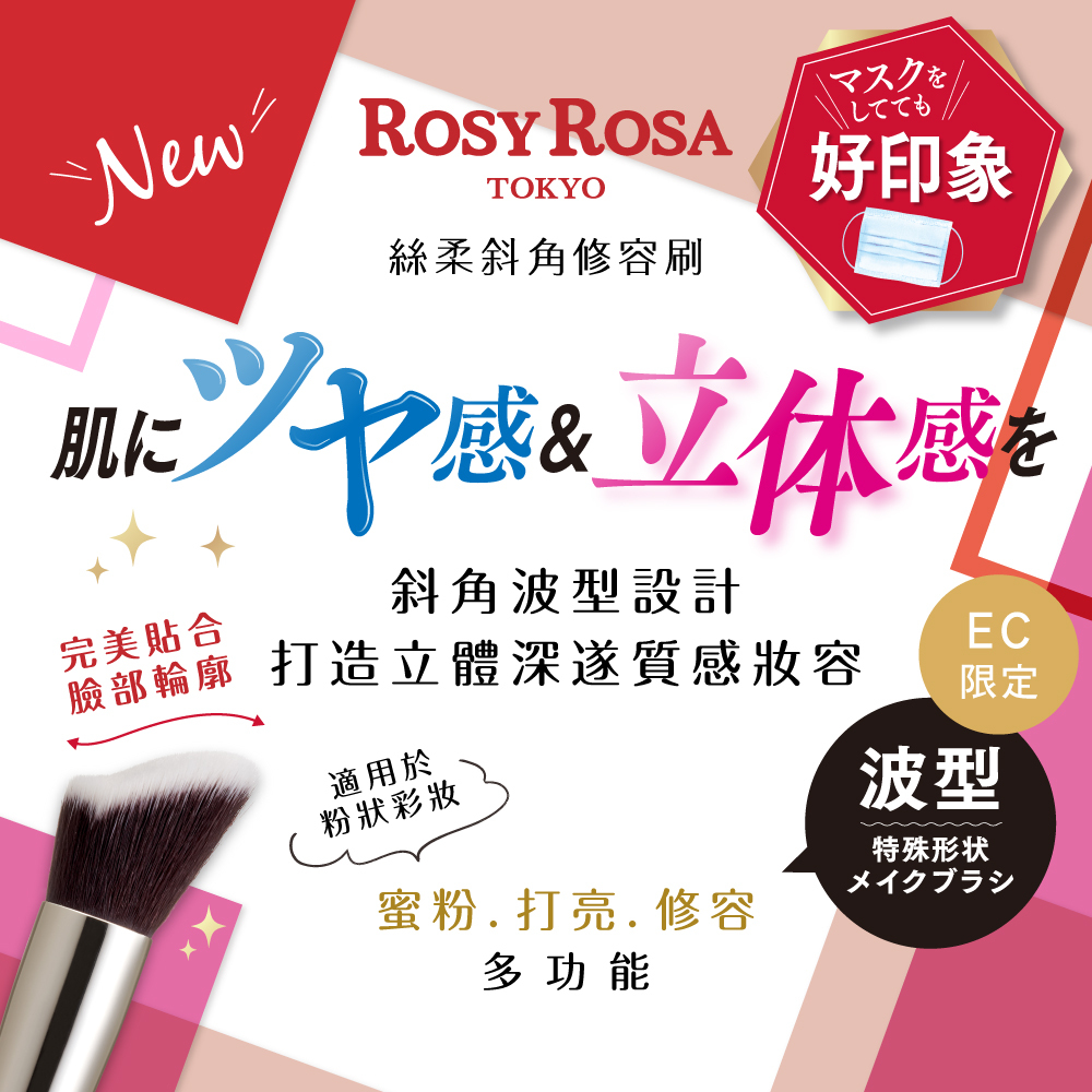 ROSY ROSA  絲柔斜角修容刷 1入 NEW