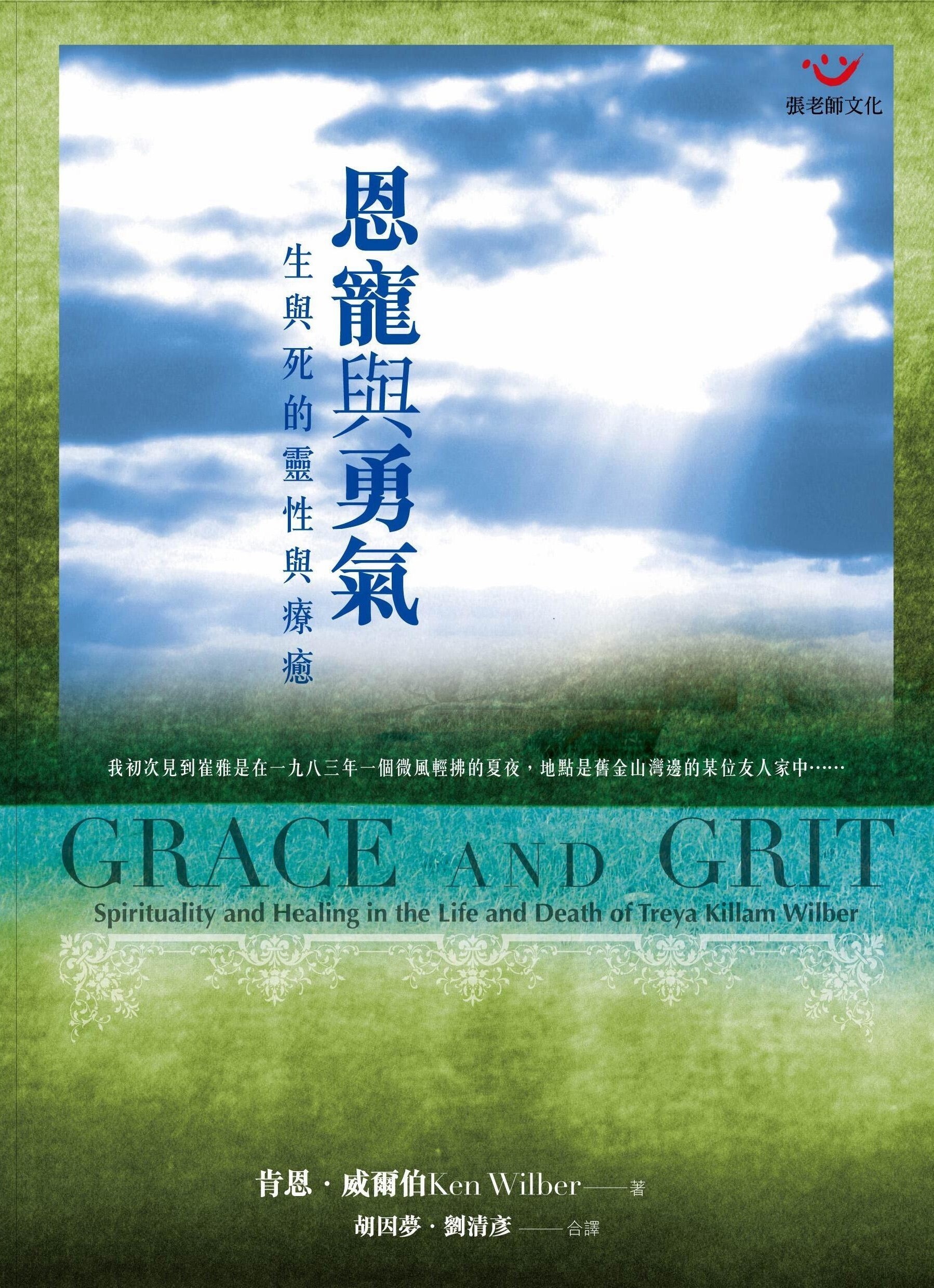 Grace and Grit: Spirituality and Healing in the Life and Death of Treya Killam Wilber