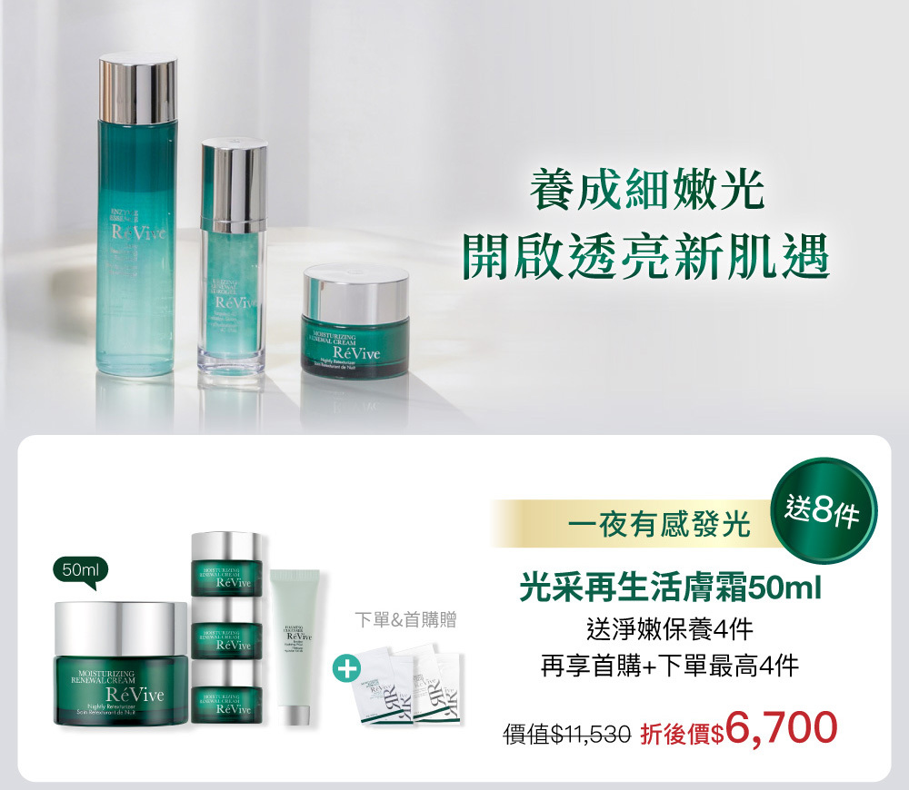 RéVive經典『光采再生活膚霜』完美晚霜，導入品牌獨創抗老技術『Bio Renewal Technology』光采再生賦活科技及天然有機甘醇酸，有效提振循環代謝、改善暗沉瑕疵，肌膚立即細緻提亮，宛如新生。