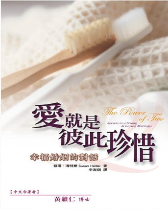 【指定用戶專用】愛就是彼此珍惜：幸福婚姻的對話