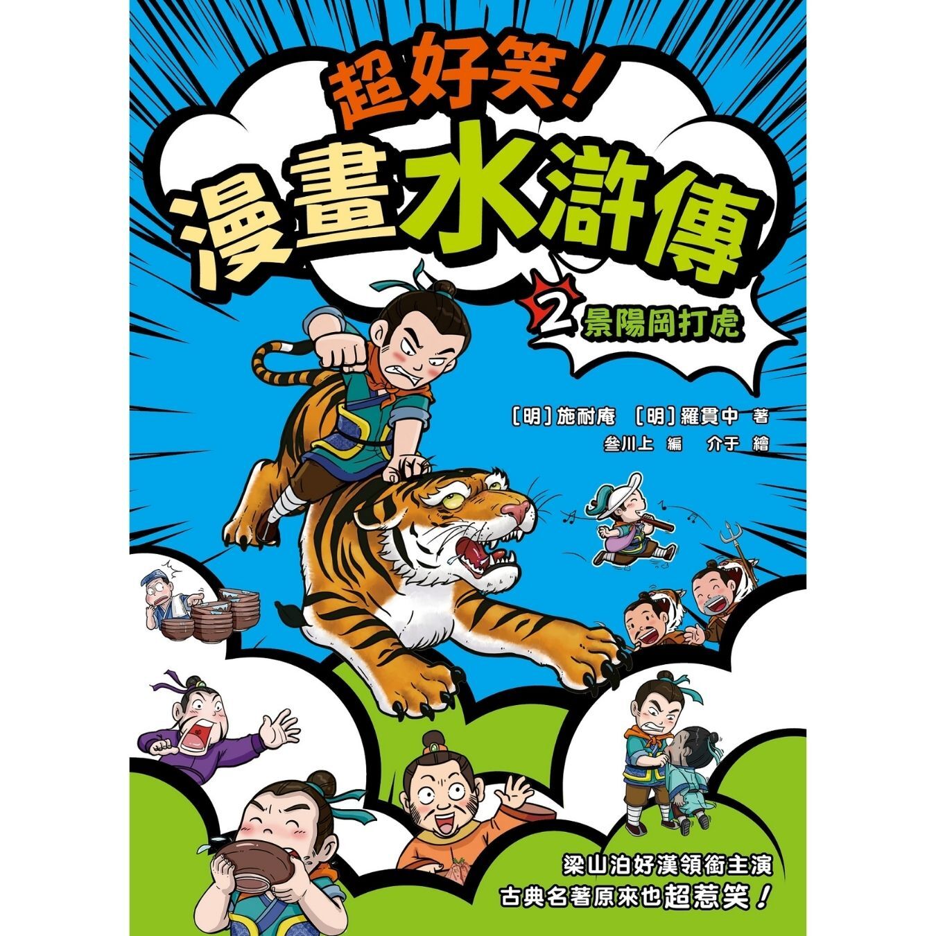 超好笑！漫畫水滸傳（2） 景陽岡打虎 ｜ 施耐庵、羅貫中 著 ｜ 叄川上編 ｜ 介于繪｜ 小麥文化
