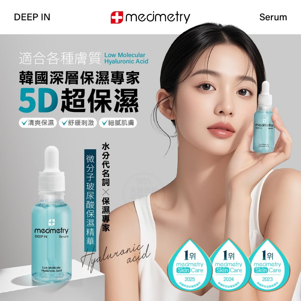 WSBB10348  Medimetry 5D微分子玻尿酸保濕精華 30ml（現貨）