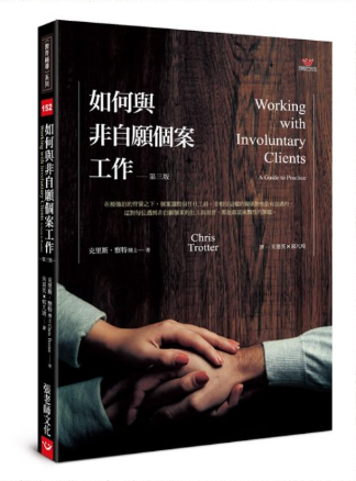 【指定用戶專用】如何與非自願個案工作（第三版）