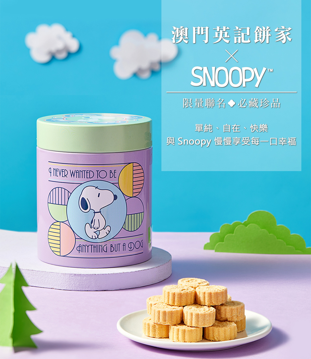 史努比迷你什錦杏仁餅棋子大小設計-一口食不掉屑且方便優雅享用