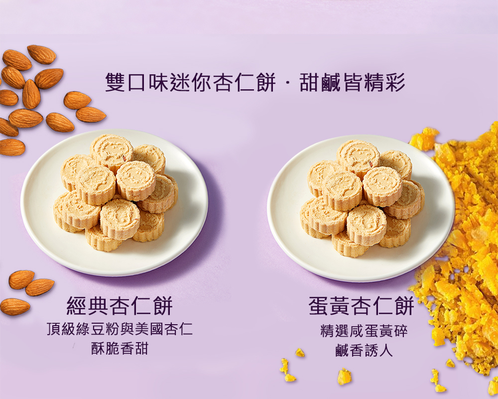 英記餅家迷你什錦杏仁餅-原味與濃郁蛋黃雙口味斷面特寫