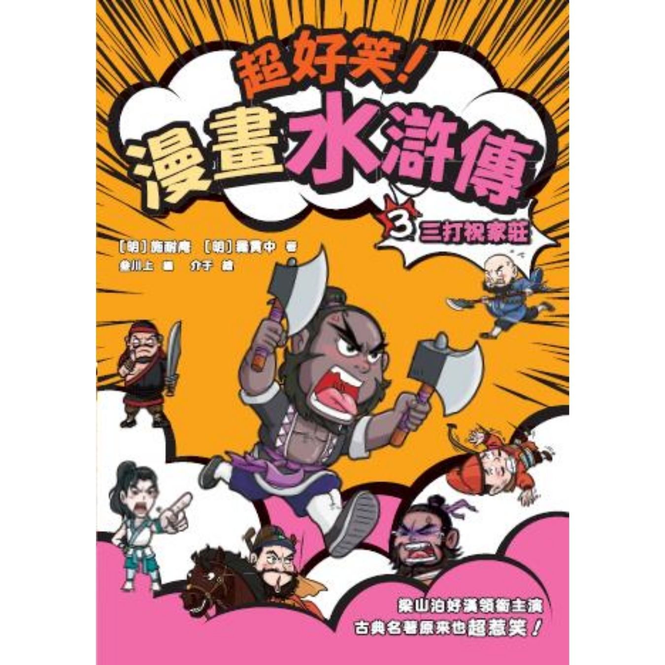 超好笑！漫畫水滸傳（3） 三打祝家莊 ｜ 施耐庵、羅貫中 著 ｜ 叄川上編 ｜ 介于繪｜ 小麥文化