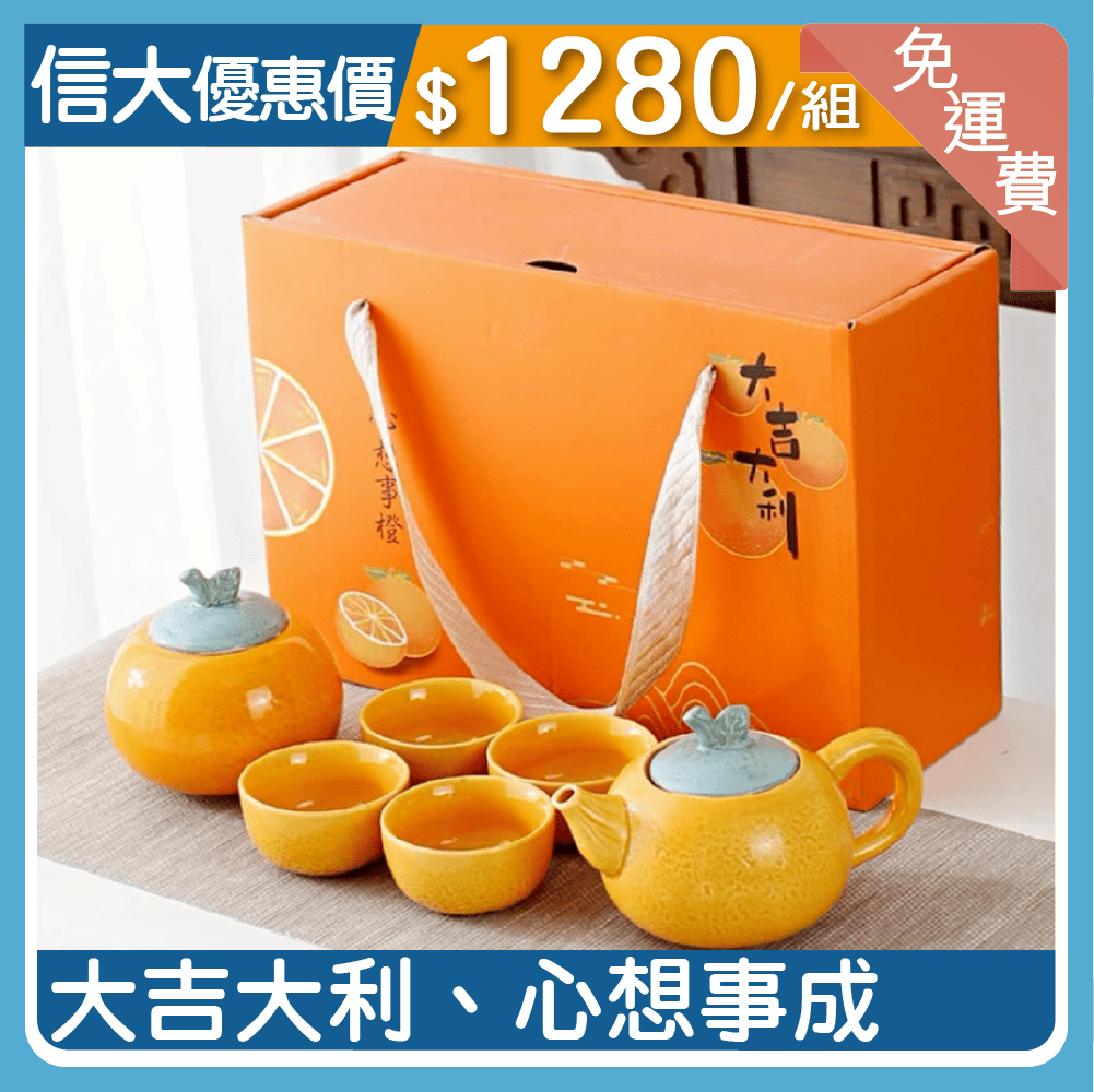 大吉大利茶具套裝禮盒組