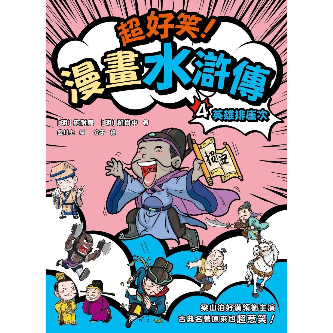 超好笑！漫畫水滸傳（4） 英雄排座次 ｜ 施耐庵、羅貫中 著 ｜ 叄川上編 ｜ 介于繪｜ 小麥文化