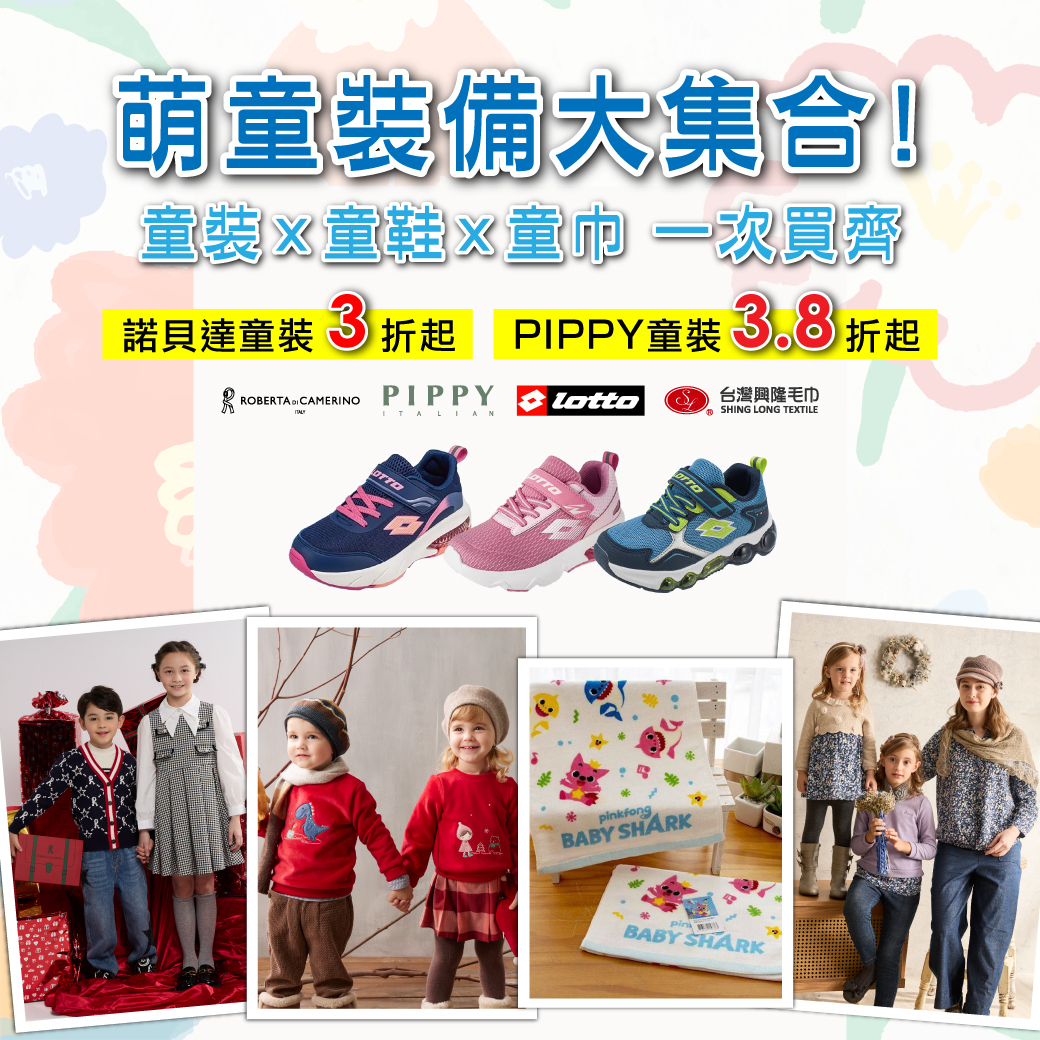 台南海馬特賣會-品牌童裝及童鞋聯合特賣會