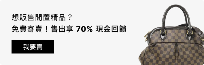 免費寄賣精品，享70%回饋