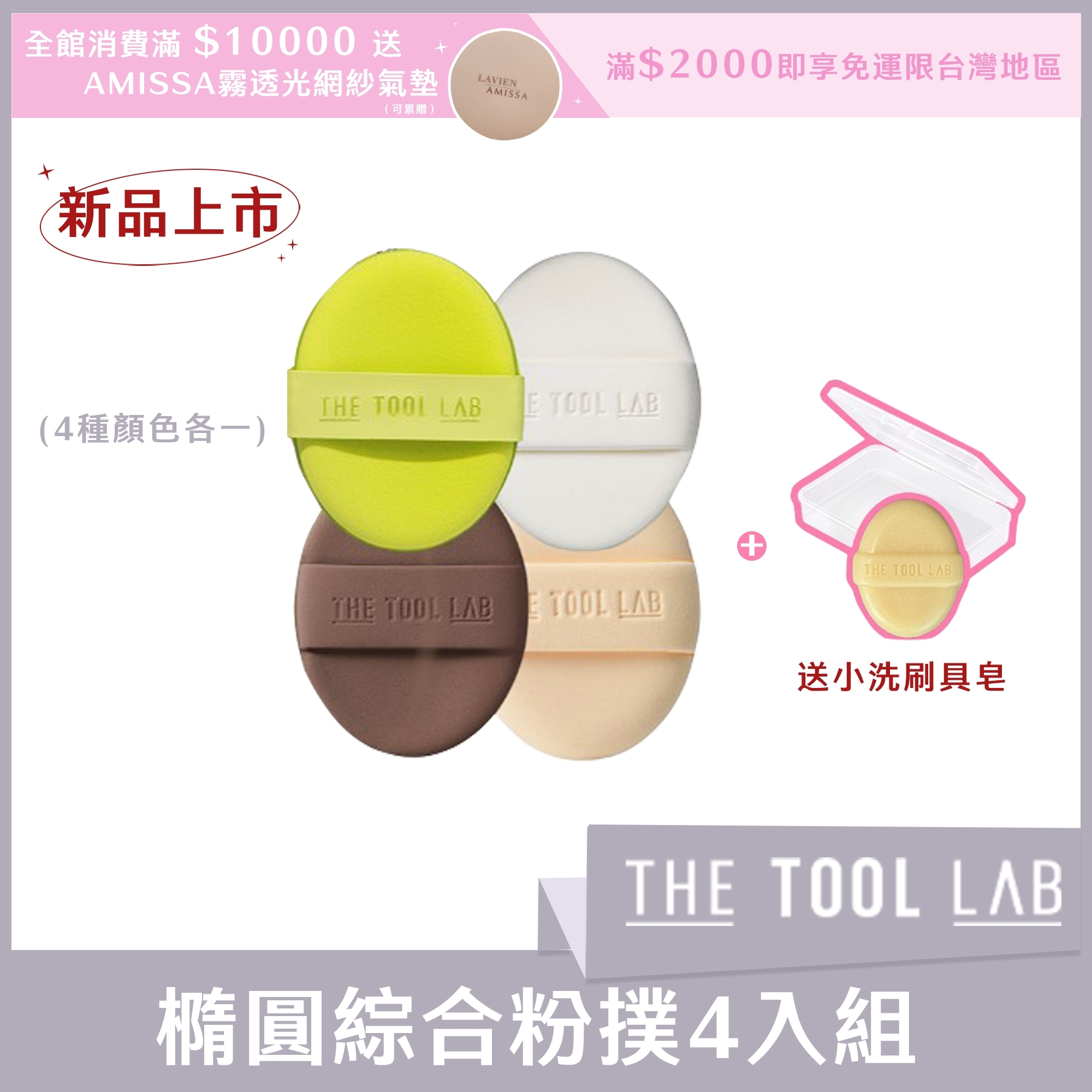THE TOOL LAB 橢圓綜合粉撲4入組(4種顏色各一) 送小洗刷具皂