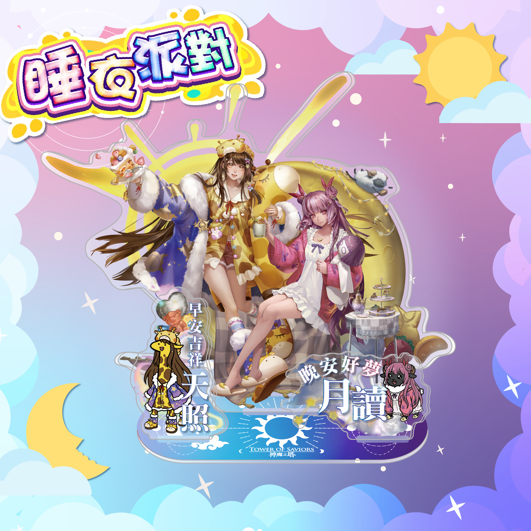 《神魔之塔》睡衣派對壓克力組（早安吉祥 ‧ 天照/晚安好夢 ‧ 月讀）