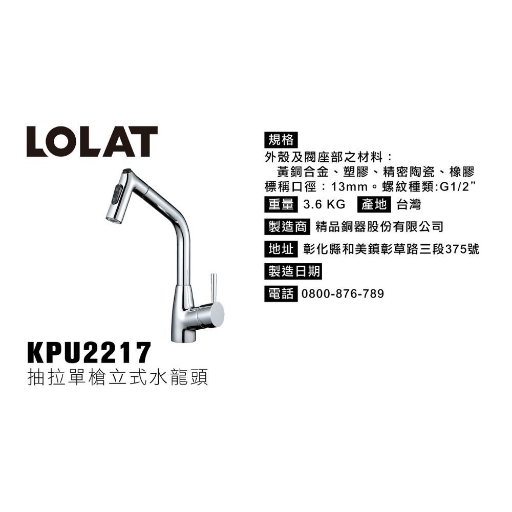 LOLAT立式抽拉水龍頭-鉻色KPU2217