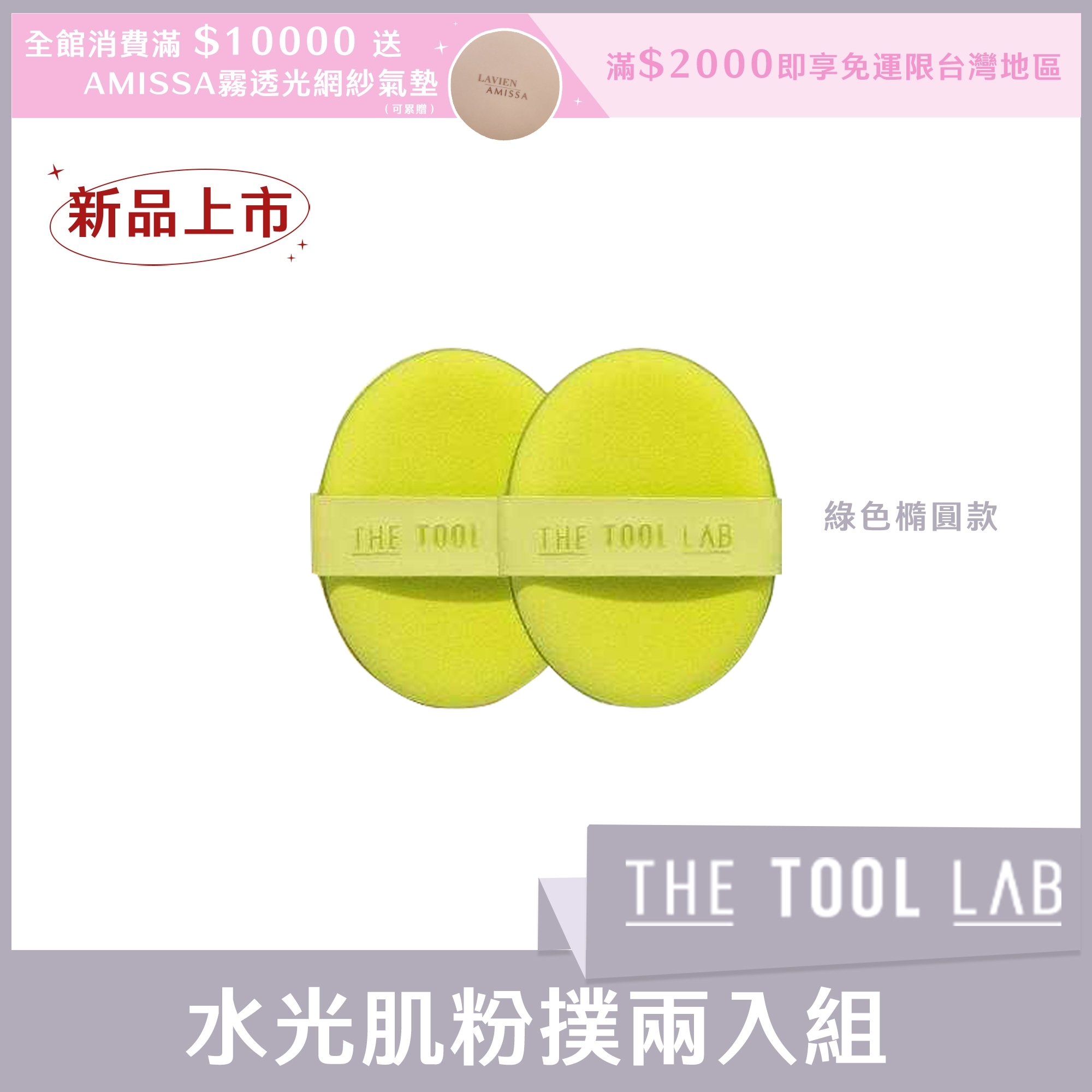 THE TOOL LAB 水光肌粉撲兩入組(綠色橢圓款)