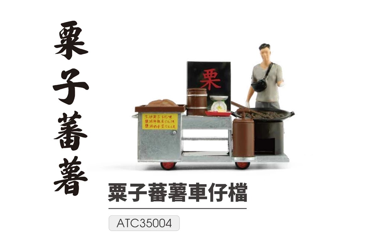 Tiny 1/35 - #01 粟子蕃薯車仔檔