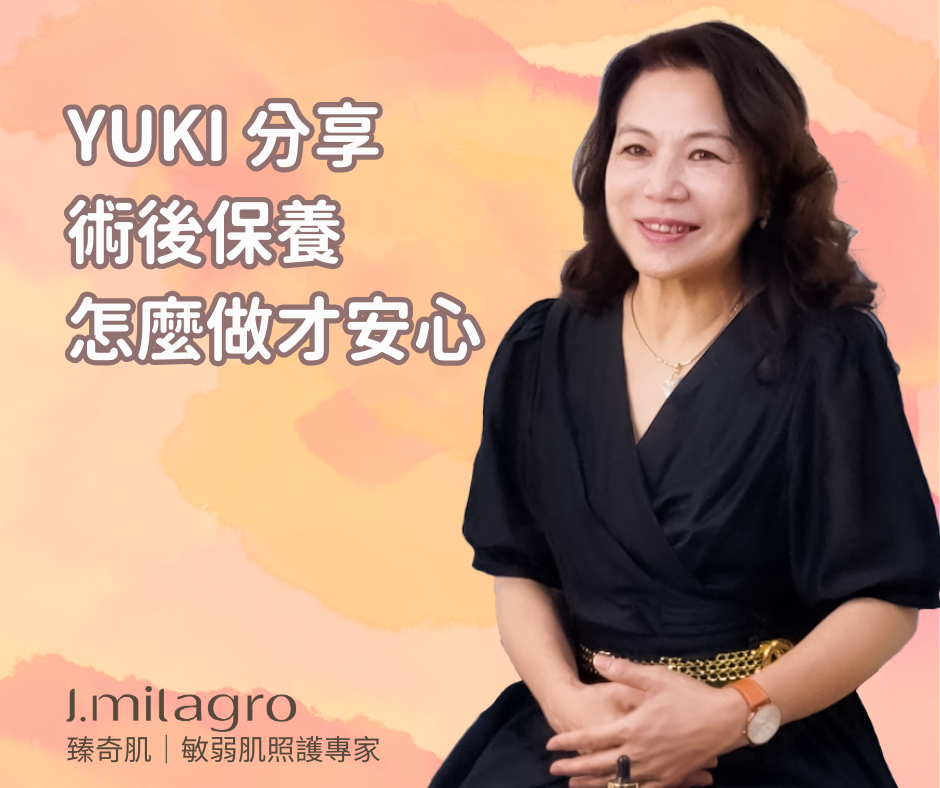 YUKI分享術後保養怎麼做才安心