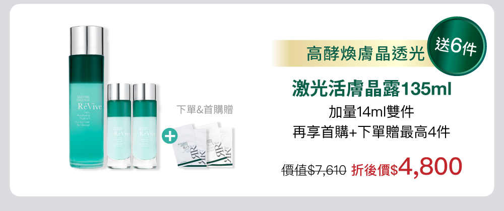 『激光活膚晶露』高酵煥膚，一拍晶透光!321高酵新肌保養法，光澤細緻速效提升！富含「獨創晶光酵素複合果萃」之精華水與「光采複合油」以98:2完美黃金比例，一搖激活高酵活性，極緻滲透肌底潤澤煥亮！