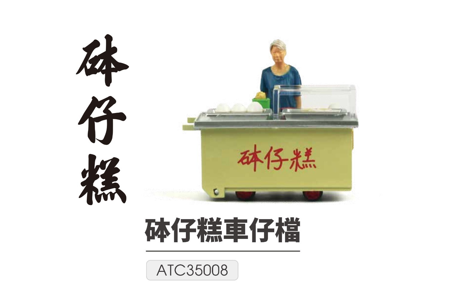 Tiny 1/35 - #04 砵仔糕車仔檔