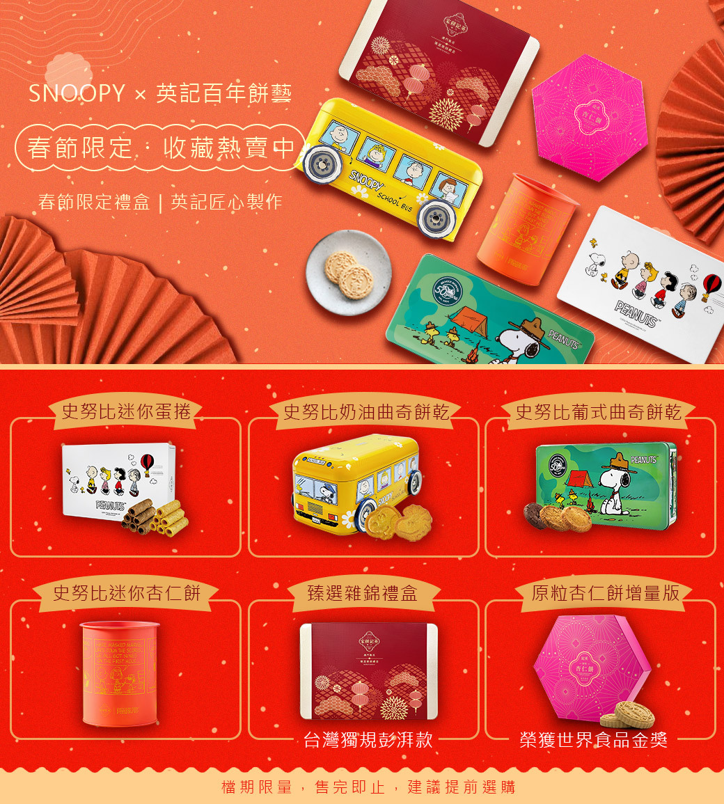 2026年澳門英記餅家春節禮盒推薦清單-史努比聯名與臻選雜錦全系列